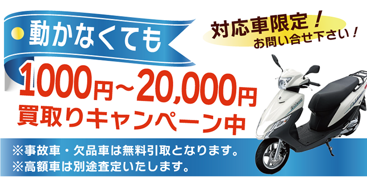 動かないバイクも、対応車1000円～20000円で買取りキャンペーン中：オートバイバイ。